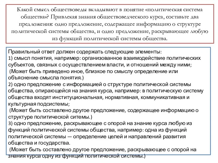 Какой смысл обществоведы вкладывают в понятие «политическая система общества»? Привлекая знания