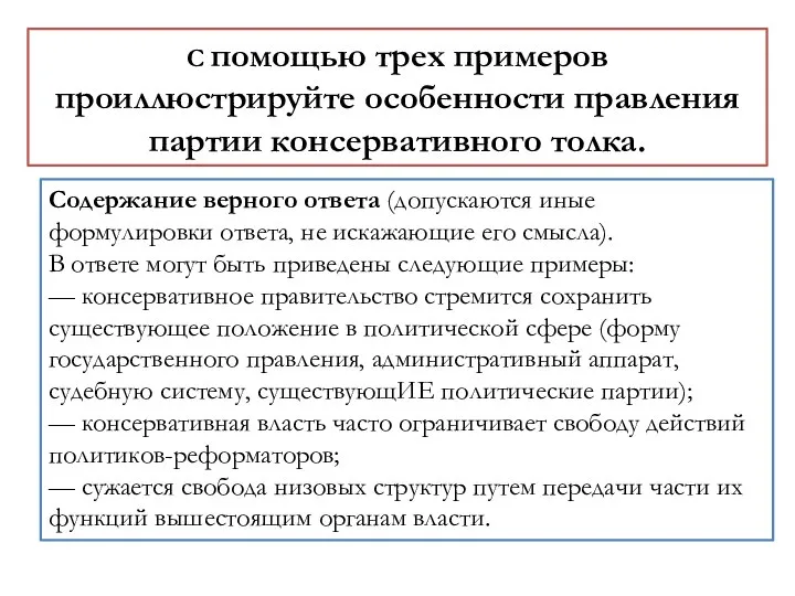 С помощью трех примеров проиллюстрируйте особенности правления партии консервативного толка. Содержание