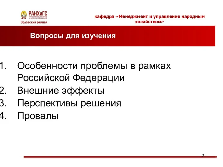 кафедра «Менеджмент и управление народным хозяйством» Вопросы для изучения Особенности проблемы