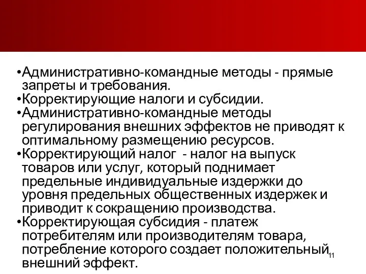 Административно-командные методы - прямые запреты и требования. Корректирующие налоги и субсидии.