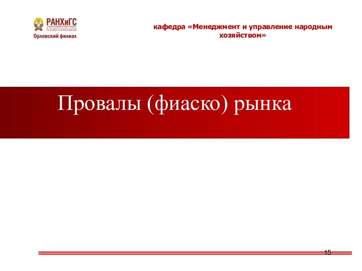 Провалы (фиаско) рынка кафедра «Менеджмент и управление народным хозяйством»