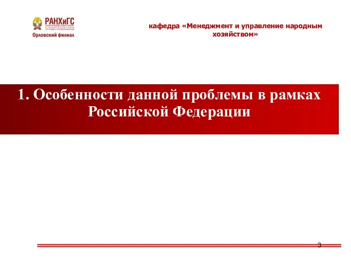 1. Особенности данной проблемы в рамках Российской Федерации кафедра «Менеджмент и управление народным хозяйством»