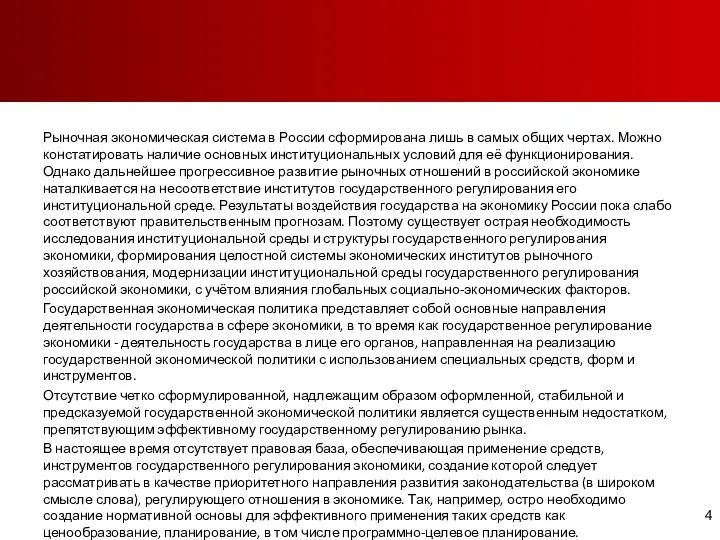 Рыночная экономическая система в России сформирована лишь в самых общих чертах.