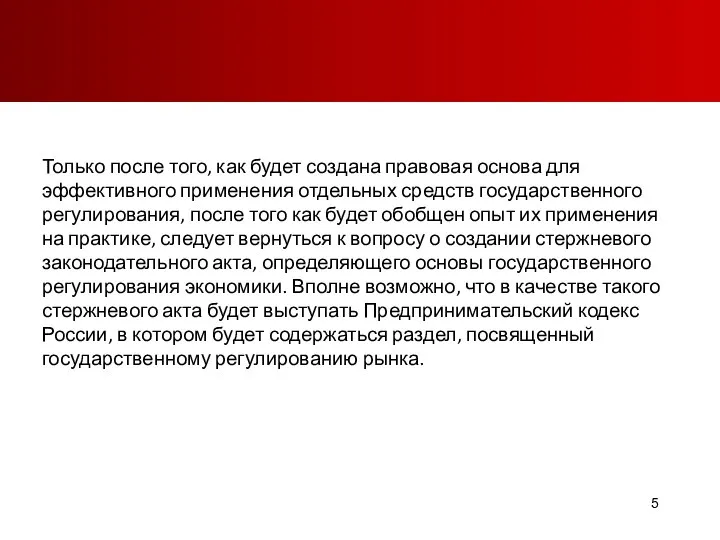 Только после того, как будет создана правовая основа для эффективного применения