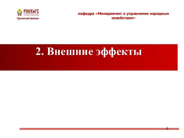 2. Внешние эффекты кафедра «Менеджмент и управление народным хозяйством»