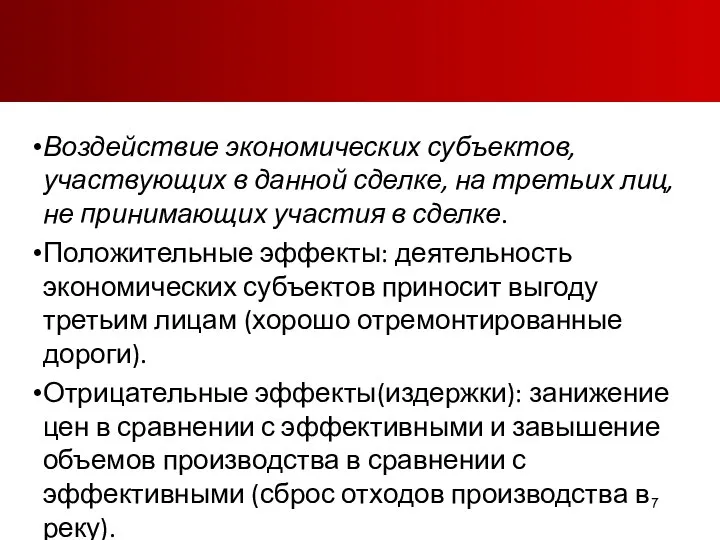 Воздействие экономических субъектов, участвующих в данной сделке, на третьих лиц, не