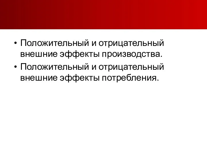 Положительный и отрицательный внешние эффекты производства. Положительный и отрицательный внешние эффекты потребления.