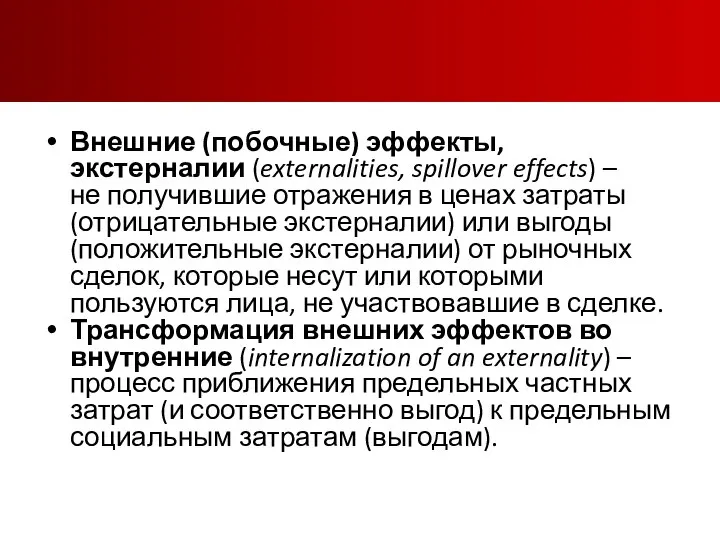 Внешние (побочные) эффекты, экстерналии (externalities, spillover effects) – не получившие отражения