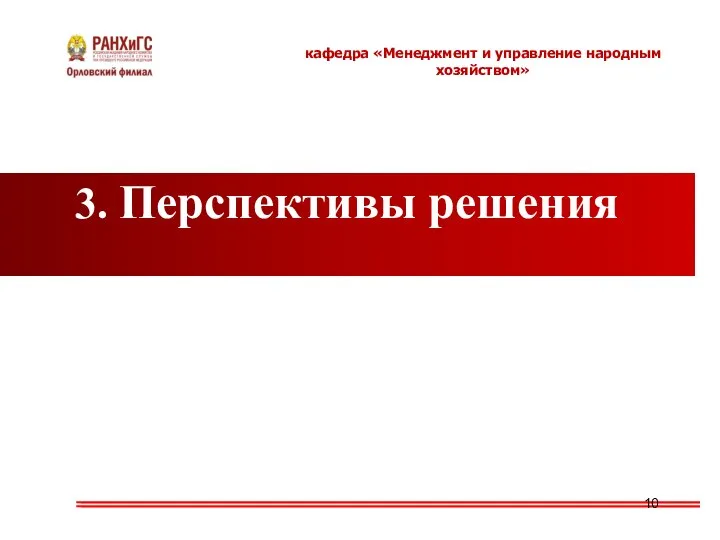 3. Перспективы решения кафедра «Менеджмент и управление народным хозяйством»