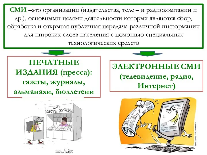 СМИ –это организации (издательства, теле – и радиокомпании и др.), основными