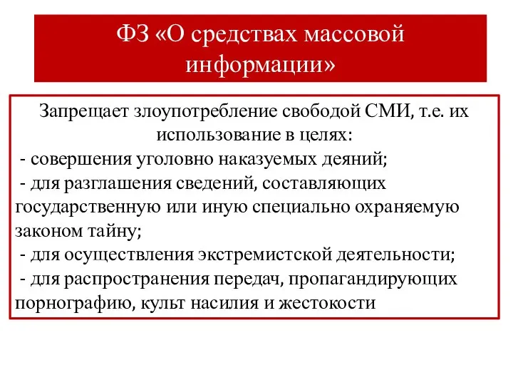 ФЗ «О средствах массовой информации» Запрещает злоупотребление свободой СМИ, т.е. их