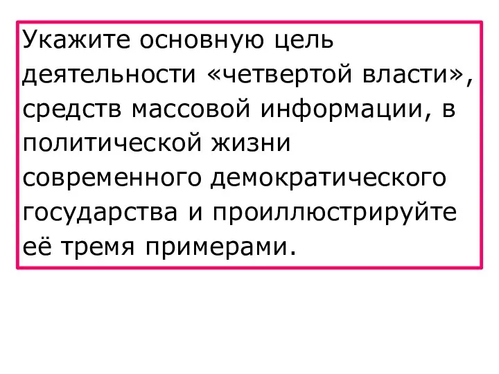 Укажите основную цель деятельности «четвертой власти», средств массовой информации, в политической