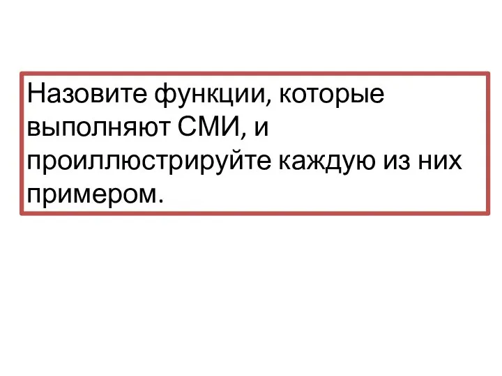 Назовите функции, которые выполняют СМИ, и проиллюстрируйте каждую из них примером.