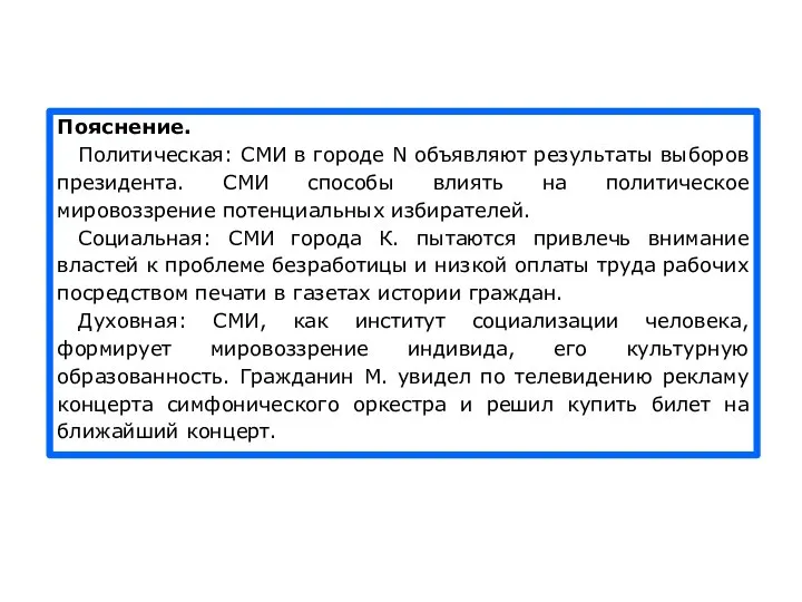 Пояснение. Политическая: СМИ в городе N объявляют результаты выборов президента. СМИ