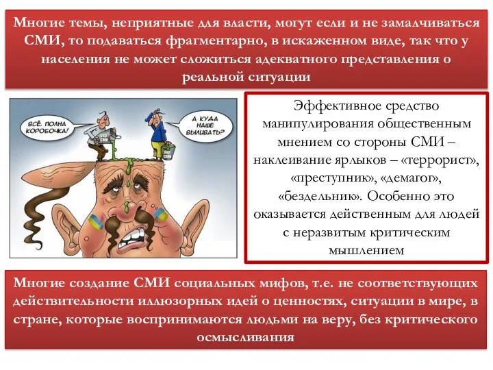 Многие темы, неприятные для власти, могут если и не замалчиваться СМИ,