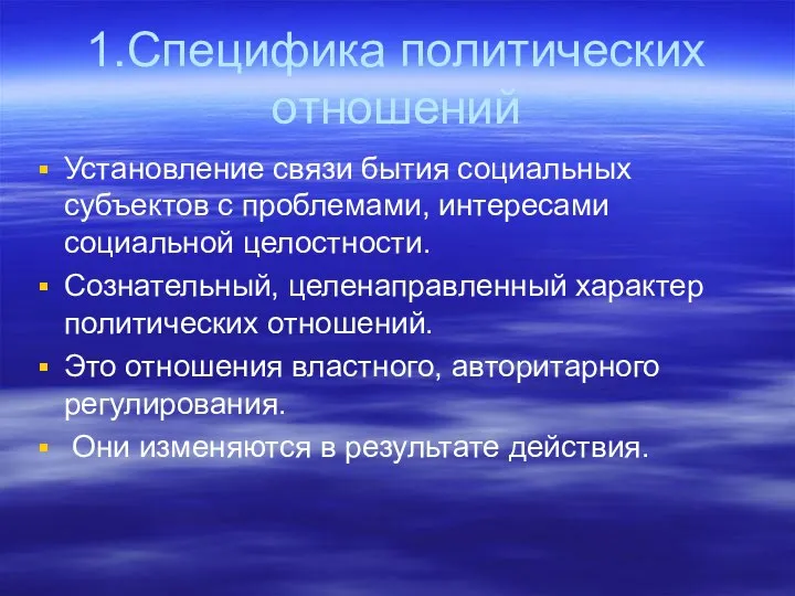 1.Специфика политических отношений Установление связи бытия социальных субъектов с проблемами, интересами