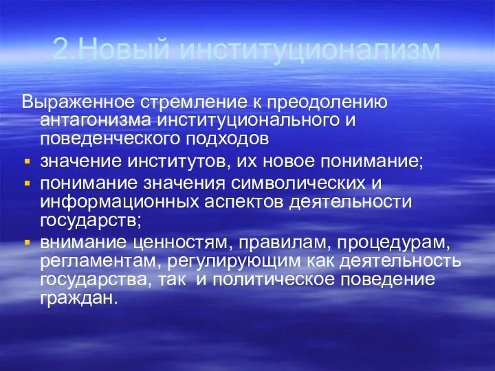 2.Новый институционализм Выраженное стремление к преодолению антагонизма институционального и поведенческого подходов