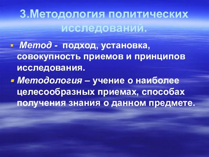 3.Методология политических исследований. Метод - подход, установка, совокупность приемов и принципов