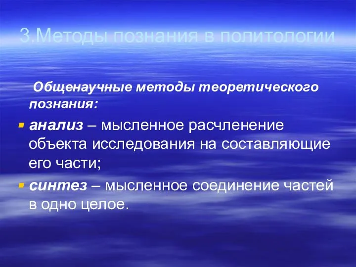 3.Методы познания в политологии Общенаучные методы теоретического познания: анализ – мысленное