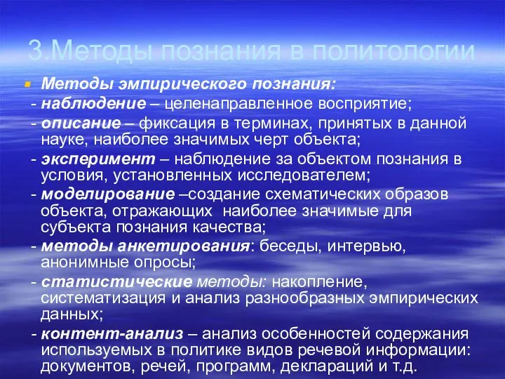 3.Методы познания в политологии Методы эмпирического познания: - наблюдение – целенаправленное