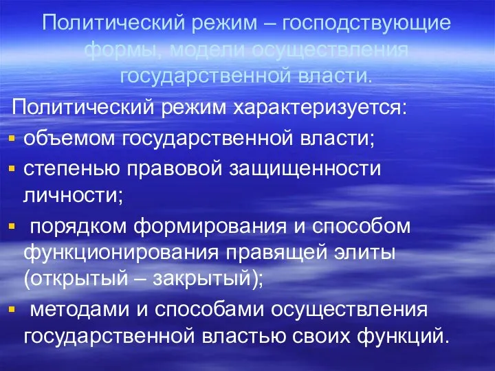 Политический режим – господствующие формы, модели осуществления государственной власти. Политический режим