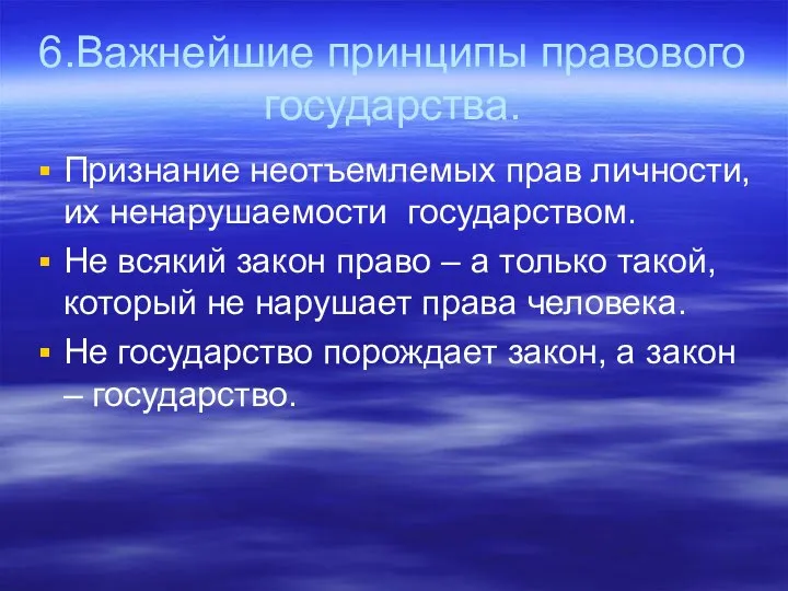 6.Важнейшие принципы правового государства. Признание неотъемлемых прав личности, их ненарушаемости государством.