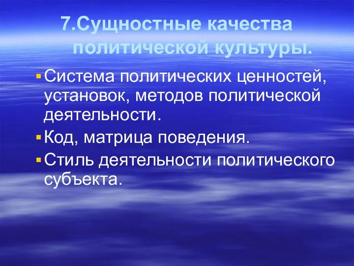 7.Сущностные качества политической культуры. Система политических ценностей, установок, методов политической деятельности.