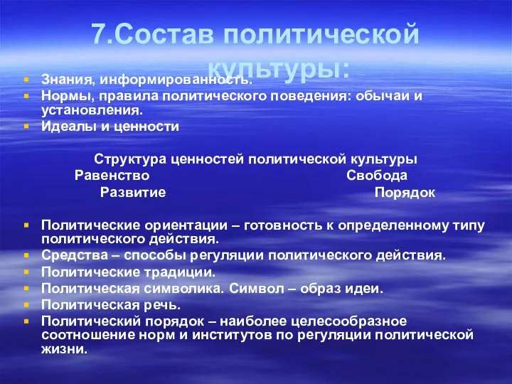 7.Состав политической культуры: Знания, информированность. Нормы, правила политического поведения: обычаи и