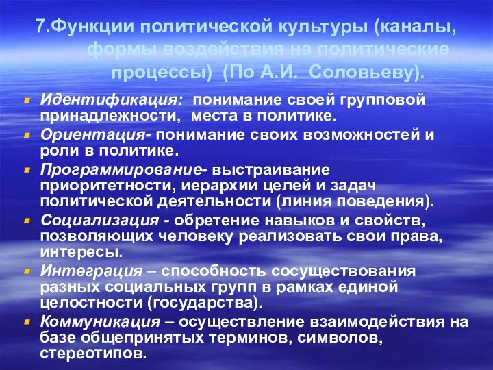 7.Функции политической культуры (каналы, формы воздействия на политические процессы) (По А.И.