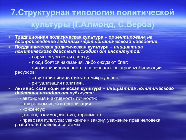 7.Структурная типология политической культуры (Г.Алмонд, С.Верба) Традиционная политическая культура – ориентирована