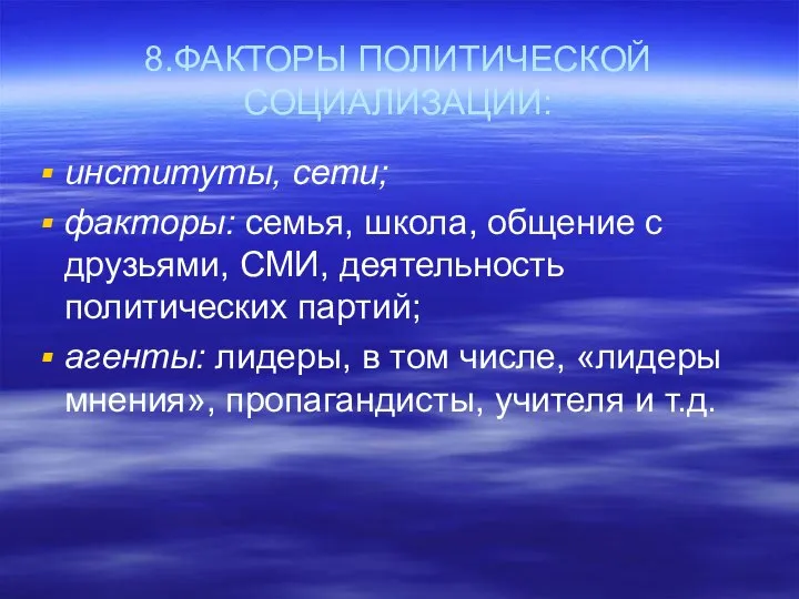 8.ФАКТОРЫ ПОЛИТИЧЕСКОЙ СОЦИАЛИЗАЦИИ: институты, сети; факторы: семья, школа, общение с друзьями,