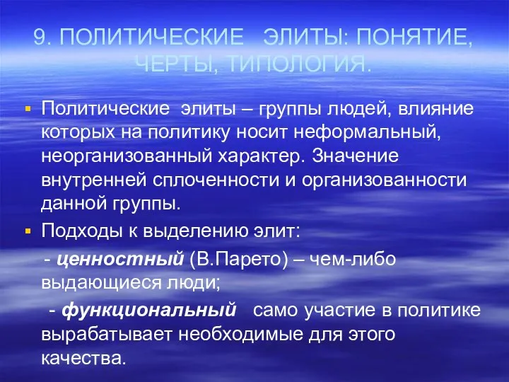 9. ПОЛИТИЧЕСКИЕ ЭЛИТЫ: ПОНЯТИЕ, ЧЕРТЫ, ТИПОЛОГИЯ. Политические элиты – группы людей,