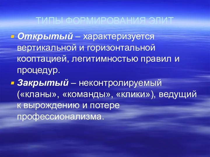 ТИПЫ ФОРМИРОВАНИЯ ЭЛИТ Открытый – характеризуется вертикальной и горизонтальной кооптацией, легитимностью