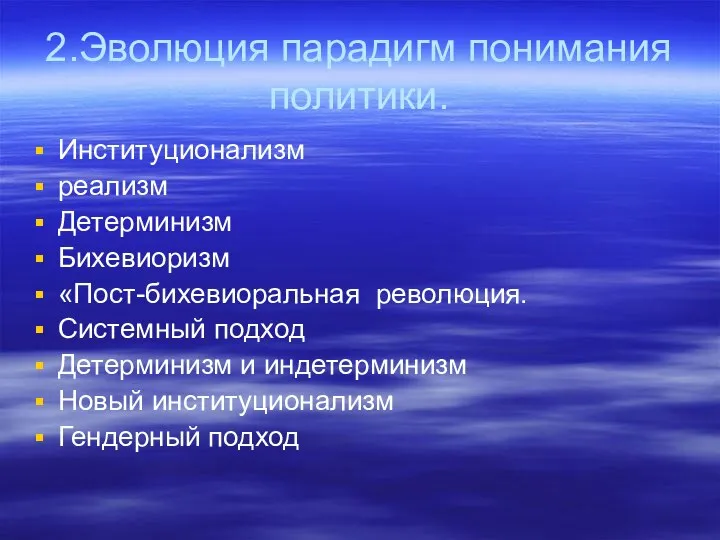 2.Эволюция парадигм понимания политики. Институционализм реализм Детерминизм Бихевиоризм «Пост-бихевиоральная революция. Системный