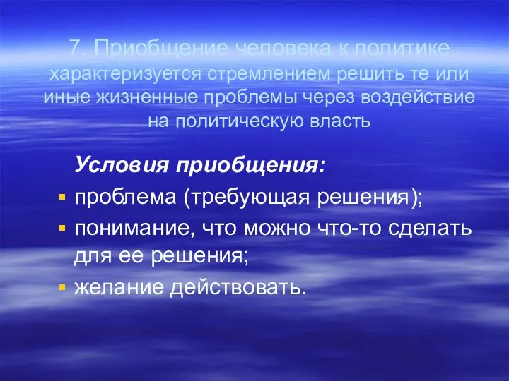 7. Приобщение человека к политике характеризуется стремлением решить те или иные