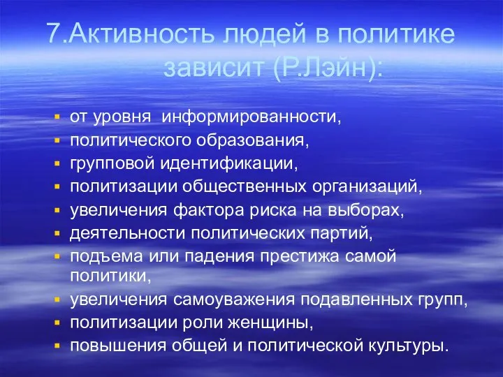 7.Активность людей в политике зависит (Р.Лэйн): от уровня информированности, политического образования,