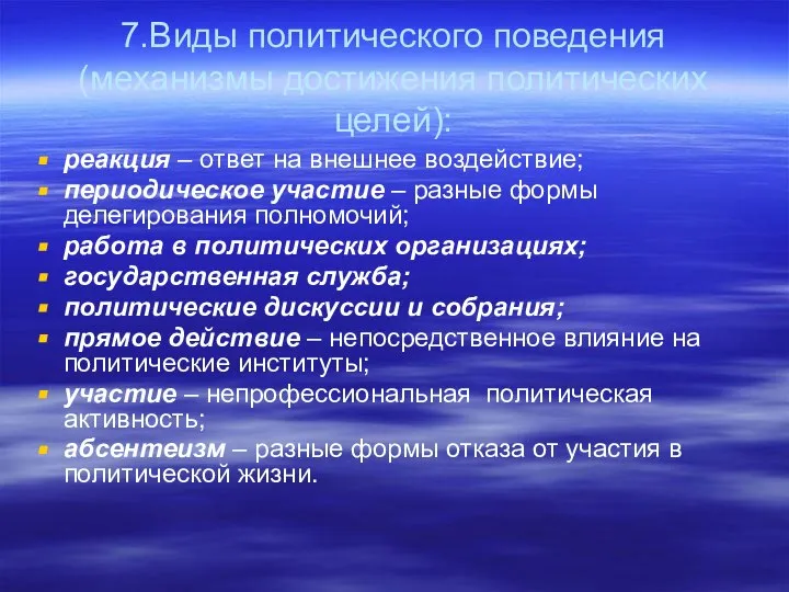 7.Виды политического поведения (механизмы достижения политических целей): реакция – ответ на