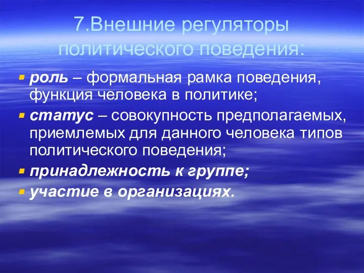 7.Внешние регуляторы политического поведения: роль – формальная рамка поведения, функция человека