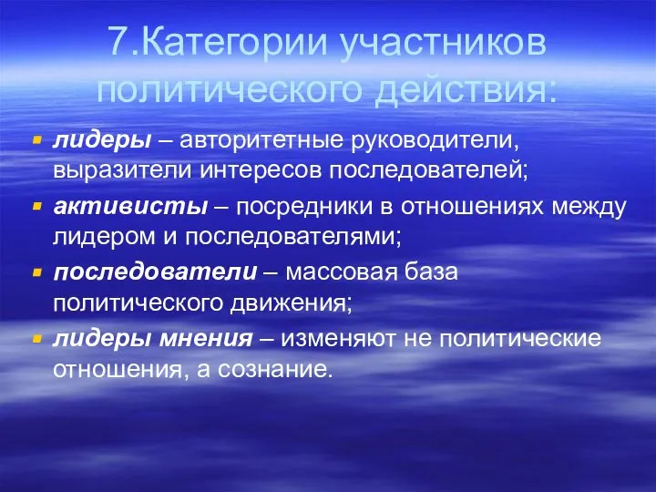 7.Категории участников политического действия: лидеры – авторитетные руководители, выразители интересов последователей;