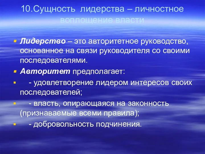 10.Сущность лидерства – личностное воплощение власти Лидерство – это авторитетное руководство,