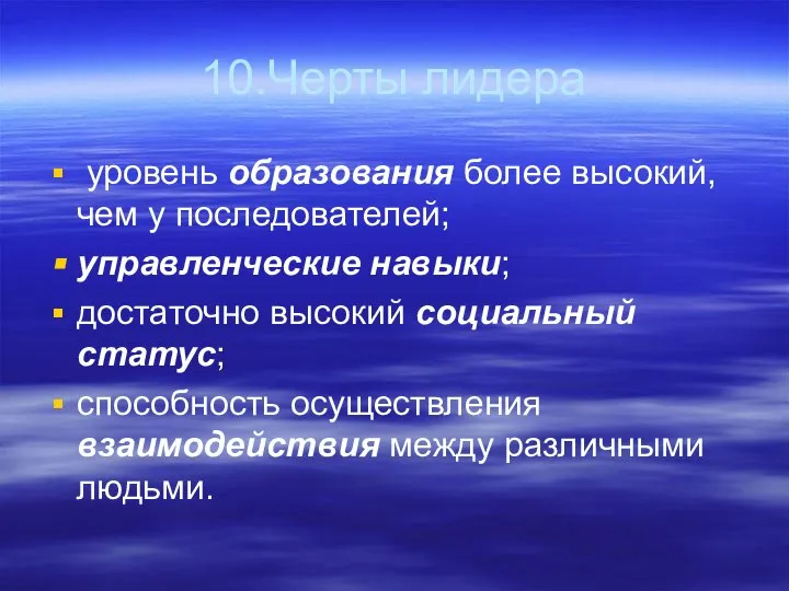 10.Черты лидера уровень образования более высокий, чем у последователей; управленческие навыки;