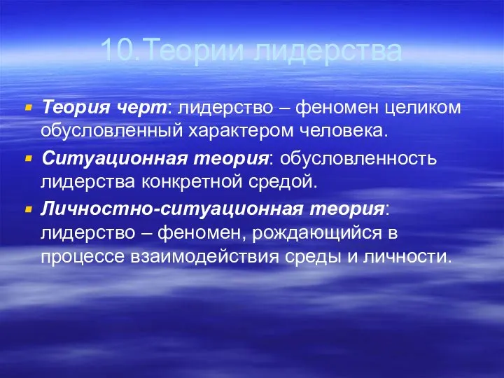 10.Теории лидерства Теория черт: лидерство – феномен целиком обусловленный характером человека.