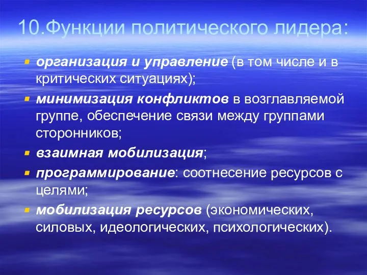 10.Функции политического лидера: организация и управление (в том числе и в