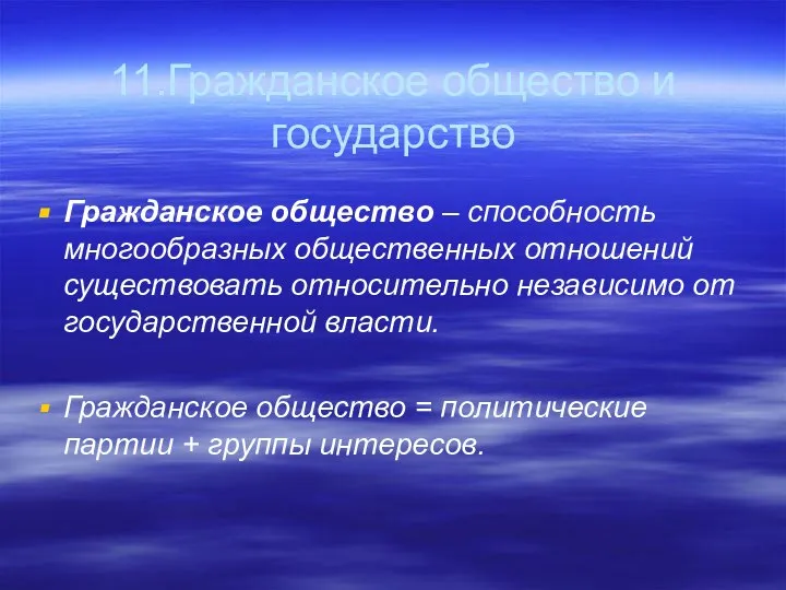 11.Гражданское общество и государство Гражданское общество – способность многообразных общественных отношений