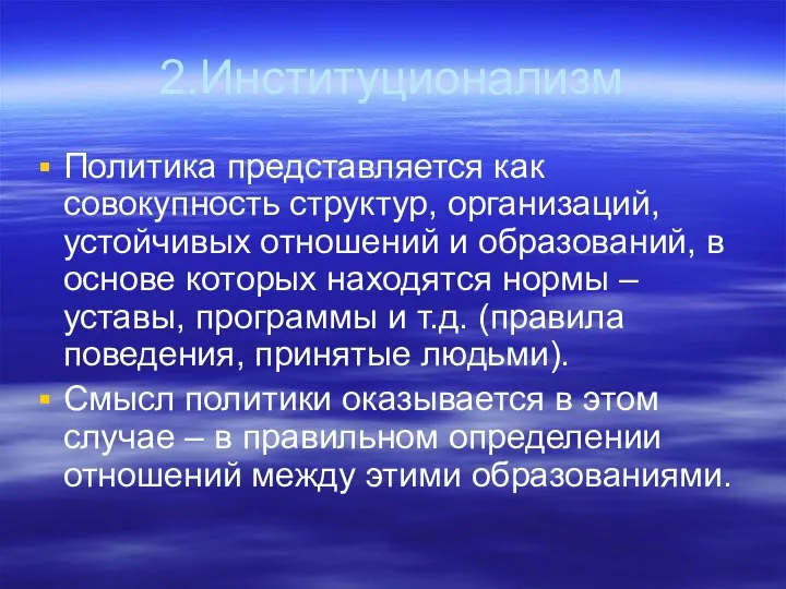 2.Институционализм Политика представляется как совокупность структур, организаций, устойчивых отношений и образований,