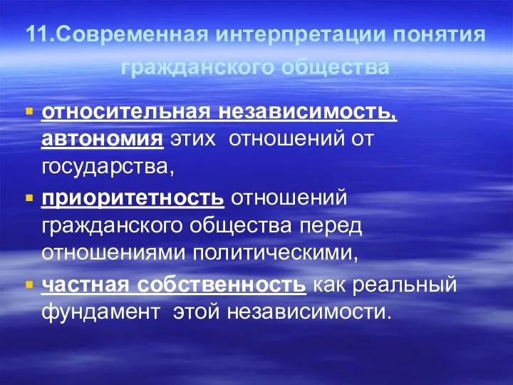 11.Современная интерпретации понятия гражданского общества относительная независимость, автономия этих отношений от