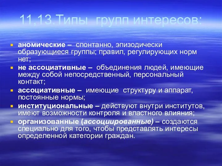 11,13.Типы групп интересов: аномические – спонтанно, эпизодически образующиеся группы; правил, регулирующих