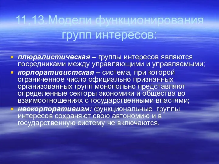 11,13.Модели функционирования групп интересов: плюралистическая – группы интересов являются посредниками между