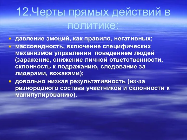 12.Черты прямых действий в политике: давление эмоций, как правило, негативных; массовидность,