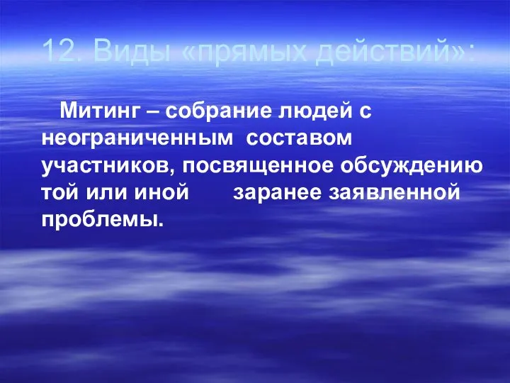 12. Виды «прямых действий»: Митинг – собрание людей с неограниченным составом